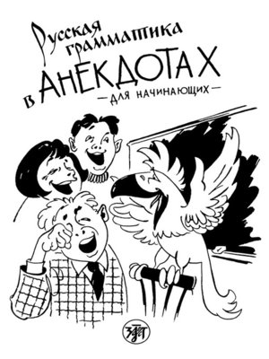 cover image of Русская грамматика в анекдотах. Для начинающих